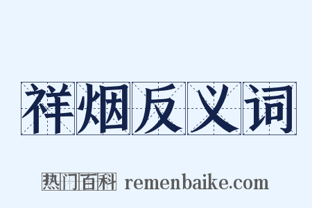 祥烟反义词是什么意思的图片